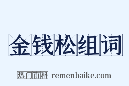 金钱松组词是什么意思的图片
